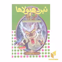 کتاب نبرد هیولاها(52)نقره،گرگ وحشی اثر آدام بلید نشر قدیانی