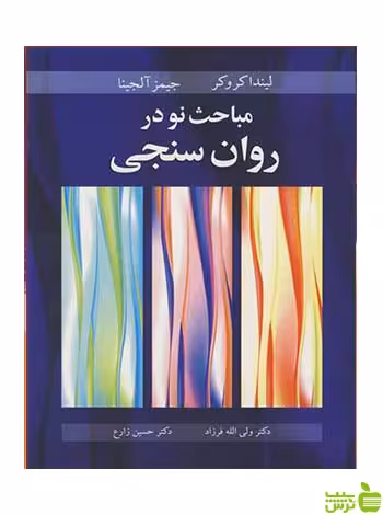 مباحث نو در روان سنجی جیمز آلجینا آییژ - سیب ترش - SibTorsh