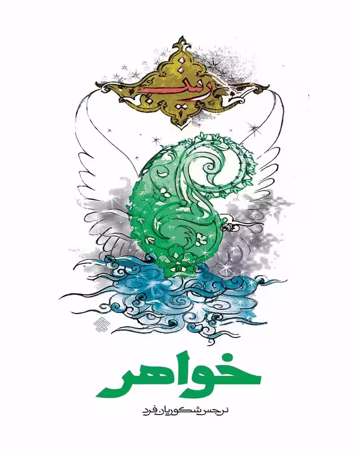 خواهر