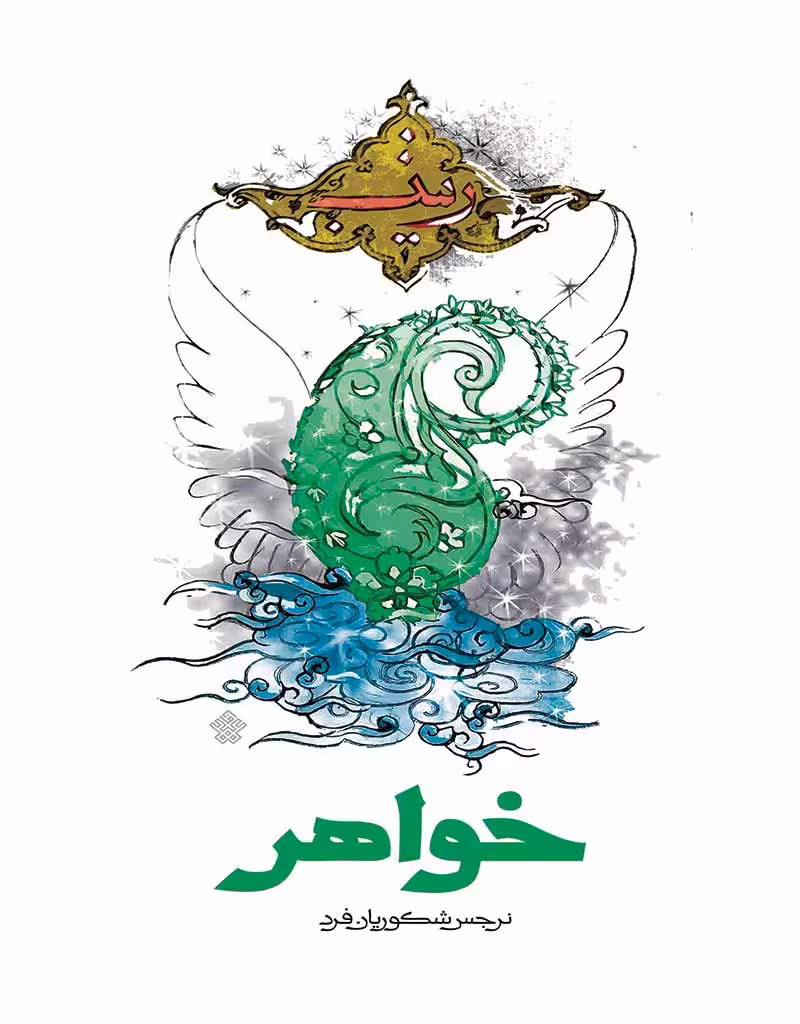 خواهر