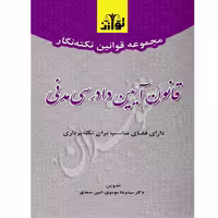 نکته نگار قانون آیین دادرسی مدنی | توازن