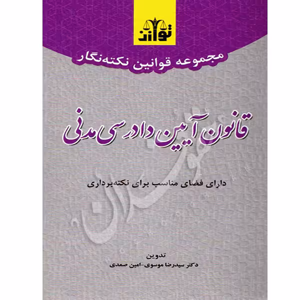 نکته نگار قانون آیین دادرسی مدنی | توازن