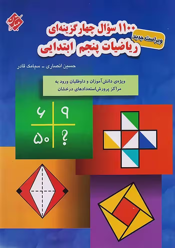 1100 تست ریاضیات پنجم ابتدایی مبتکران