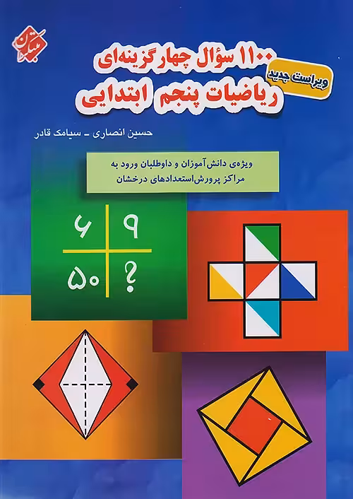 1100 تست ریاضیات پنجم ابتدایی مبتکران