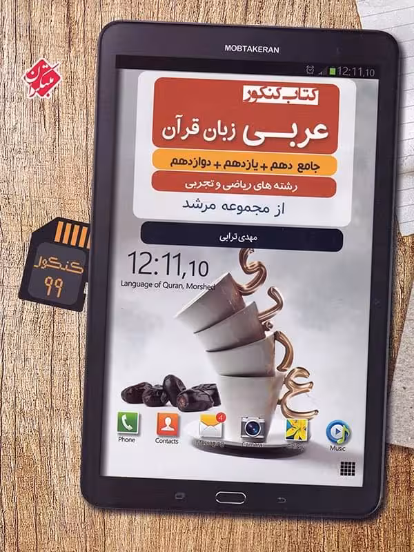 مبتکران عربی،زبان قرآن جامع کنکور مرشد (رشته ریاضی و تجربی)