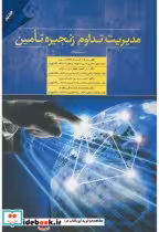 قیمت و خرید کتاب مدیریت تداوم زنجیره تامین | ایده بوک