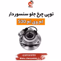 توپی چرخ جلو سنسور دار ام وی ام 530
