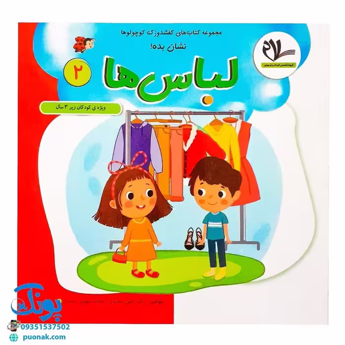 مجموعه کتاب های مهارت محور کفشدوزک کوچولو جلد دوم 2 (نشان بده! لباس ها)