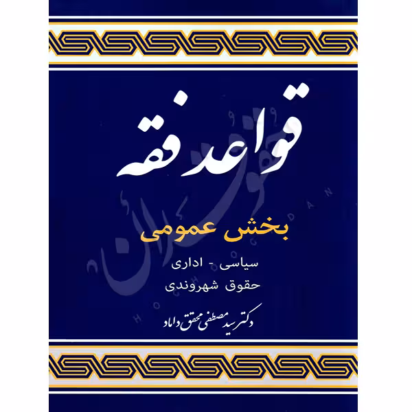 قواعد فقه (5) بخش عمومی (سیاسی، اداری، حقوق شهروندی) | دکتر محقق داماد