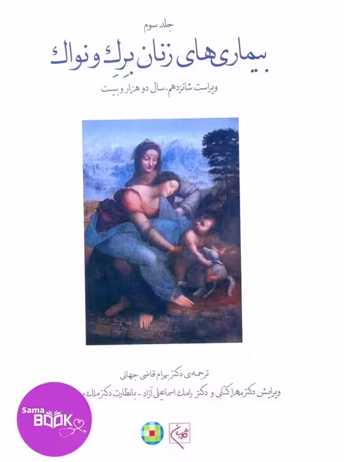 بیماری های زنان برک و نواک 2020 جلد سوم(تمام رنگی)