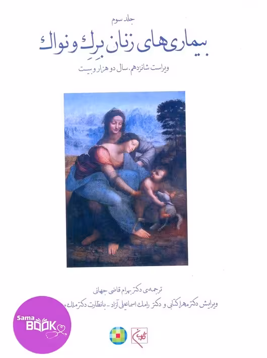 بیماری های زنان برک و نواک 2020 جلد سوم(تمام رنگی)