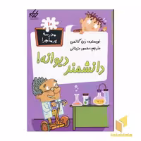 کتاب مدرسه پرماجرا(10)دانشمند دیوانه اثر دن گاتمن نشر گام
