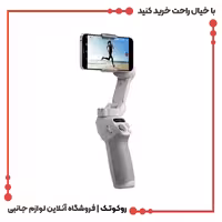 گیمبال موبایل دی جی آی DJI Osmo Mobile SE Gimbal Stabilizer