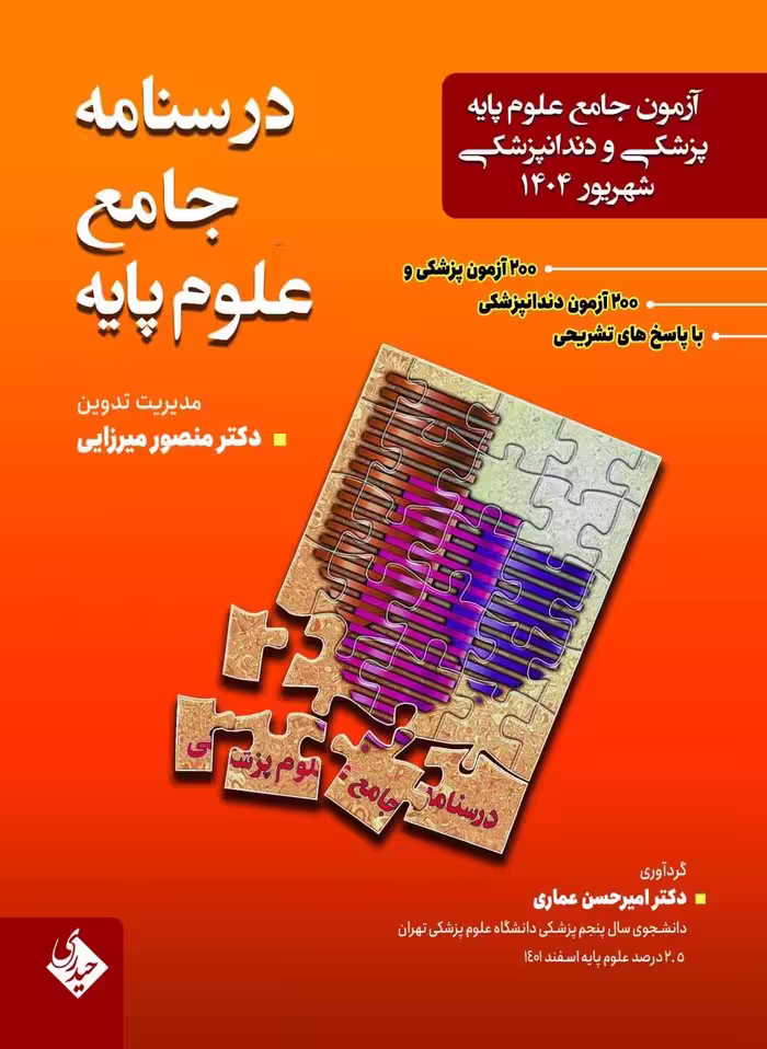 درسنامه جامع علوم پایه پزشکی و دندانپزشکی شهریور 1404