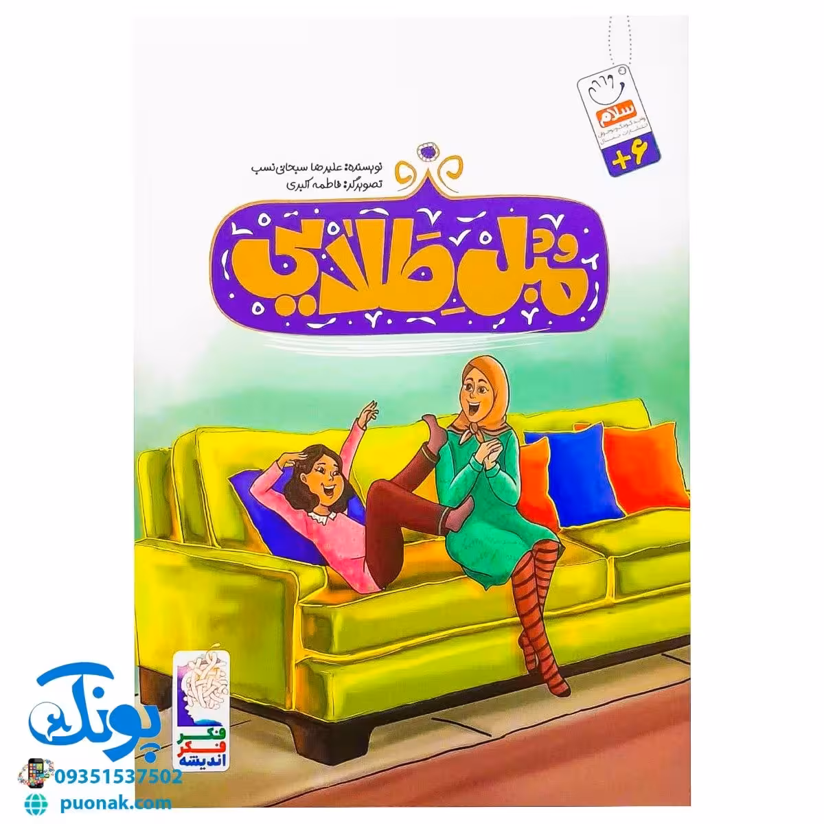 کتاب مبل طلایی (از مجموعه فکر، فکر، اندیشه) ، (خردورزی و اندیشیدن برای کودکان)