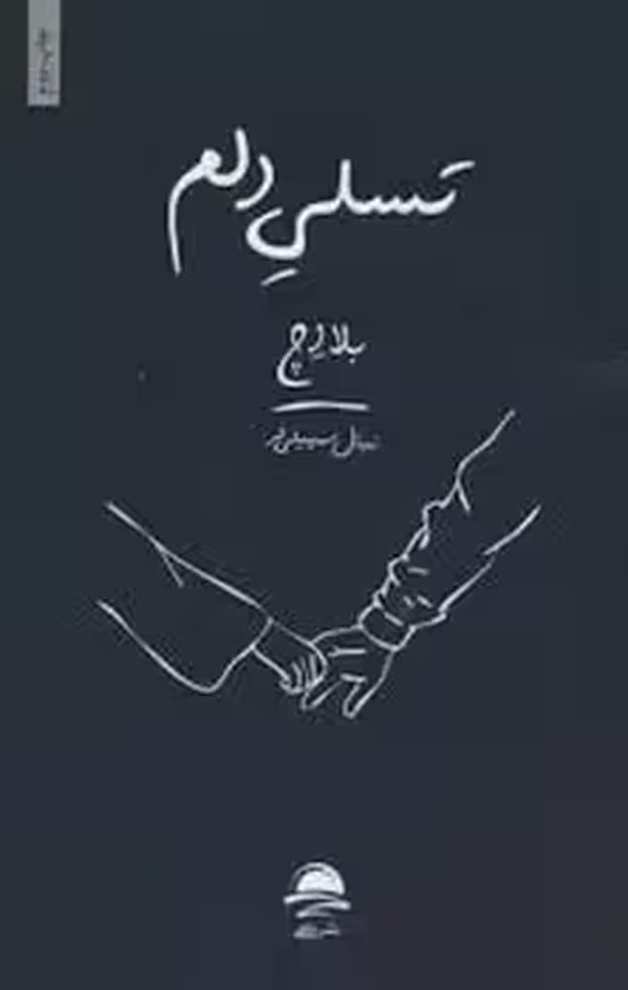 تسلی دلم | مرکز فرهنگی آبی
