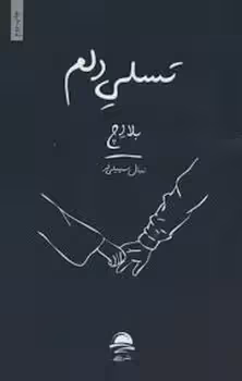 تسلی دلم | مرکز فرهنگی آبی