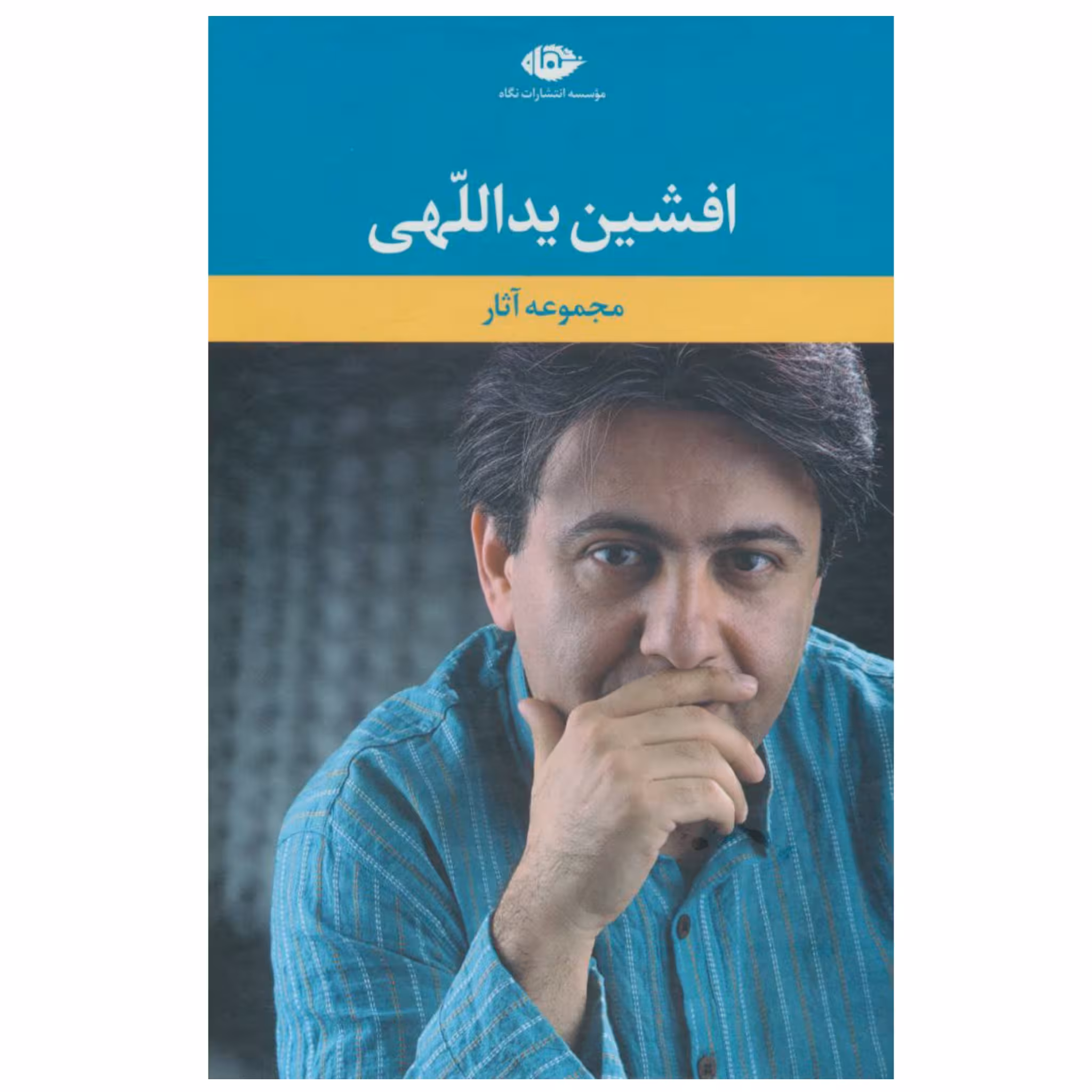 مجموعه آثار افشین یداللهی قابدار دوره کامل چاپ اصل با تخفیف ویژه شر نگاه