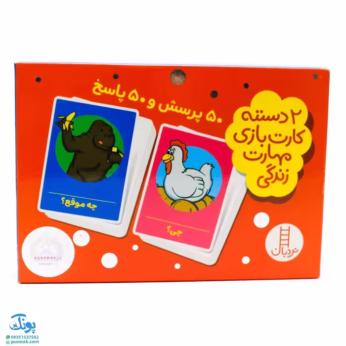 بازی کارتی 50 پرسش و 50 پاسخ (2 دسته کارت بازی مهارت زندگی) | نردبان