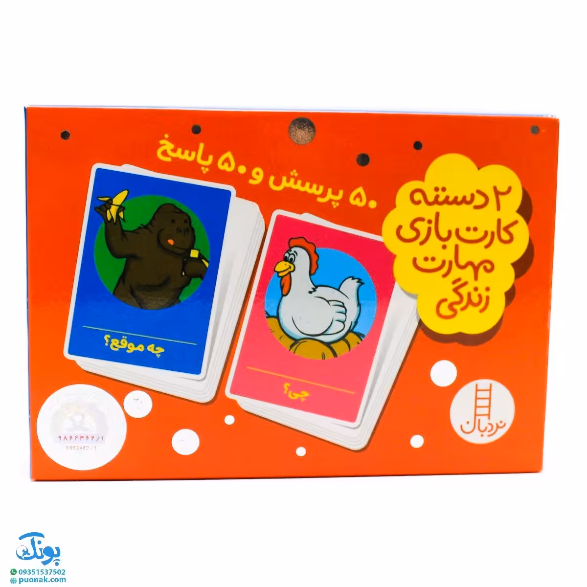 بازی کارتی 50 پرسش و 50 پاسخ (2 دسته کارت بازی مهارت زندگی) | نردبان