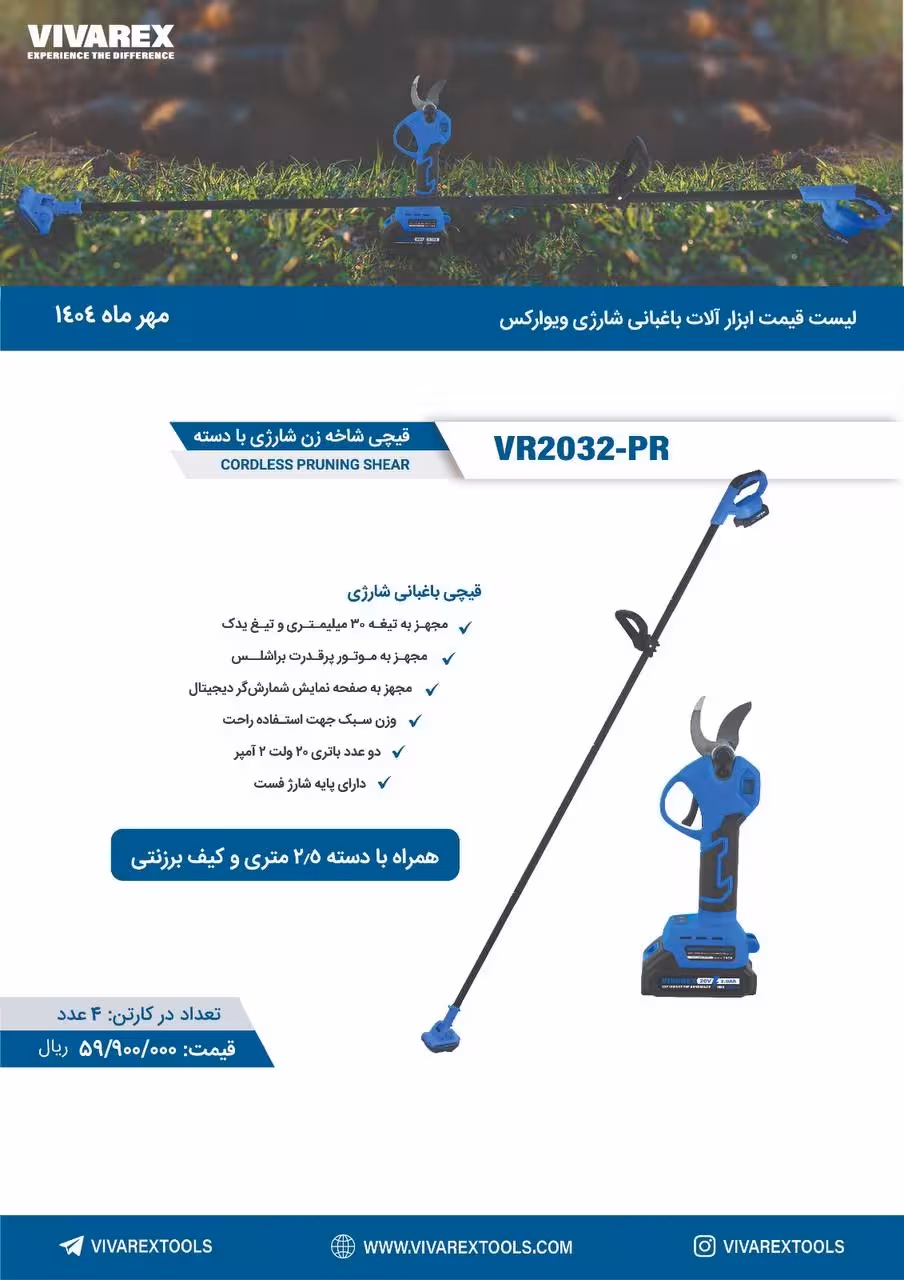 قیچی شاخه زن شارژی با دسته 20 ولت براشلس دو باتری ویوارکس مدل VR2032-PR