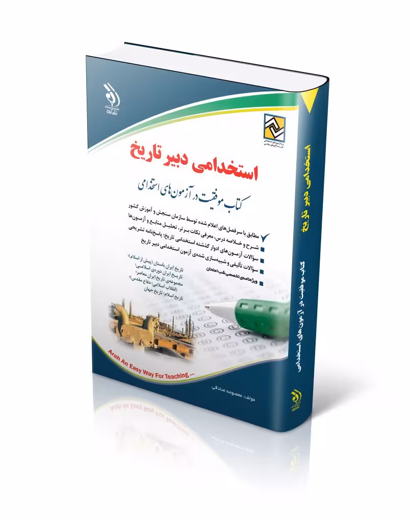 کتاب استخدامی دبیر تاریخ