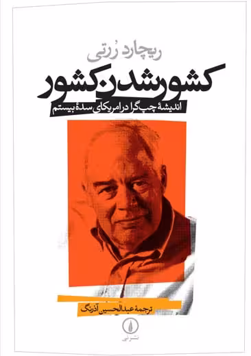 کشور شدن کشور ررتی آذرنگ نشر نی