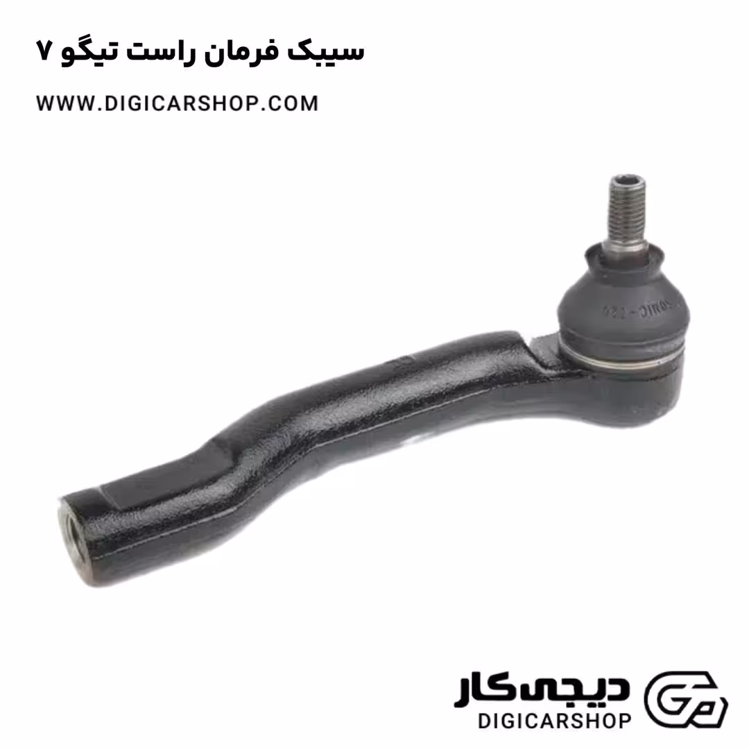 سیبک فرمان راست تیگو 7