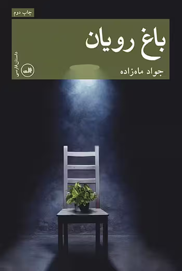رمان باغ رویان