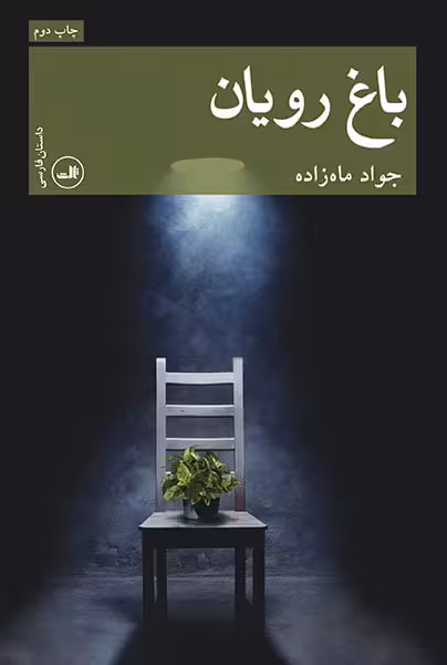 رمان باغ رویان