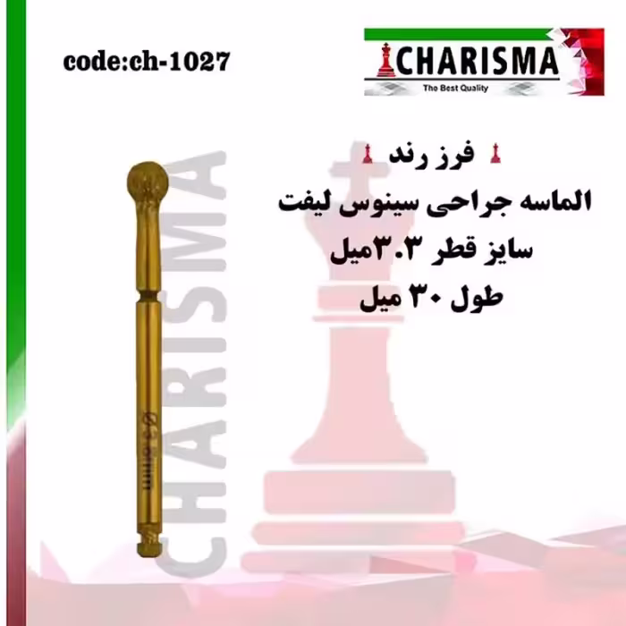 فرز رند الماسه جراحی سینوس لیفت کاریزما Charisma