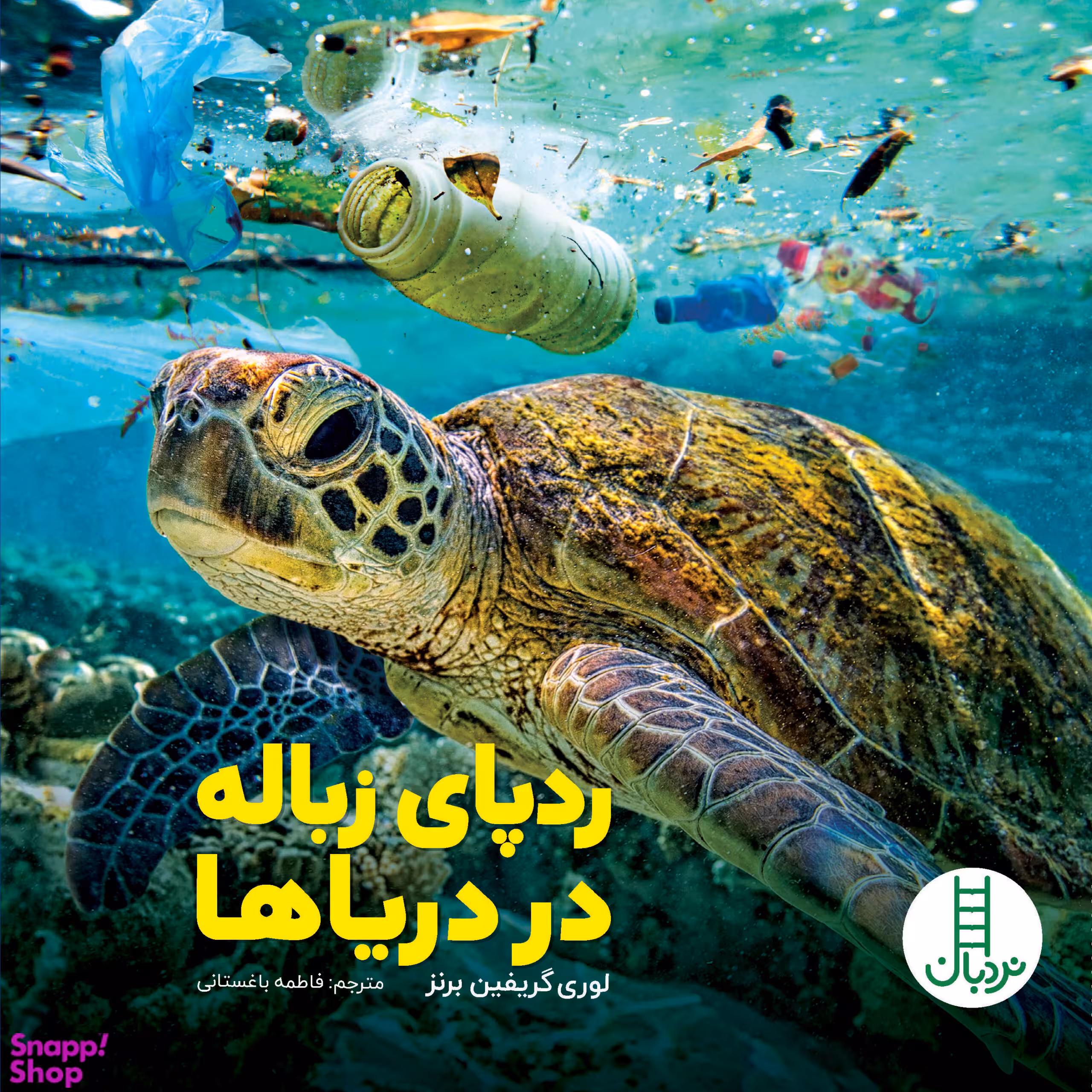 کتاب ردپای زباله در دریاها اثر لوری‌گریفین برنز انتشارات فنی ایران