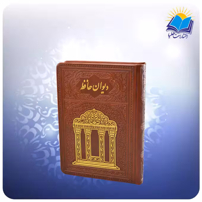 ديوان حافظ جيبی چرم با فال (كد 361)