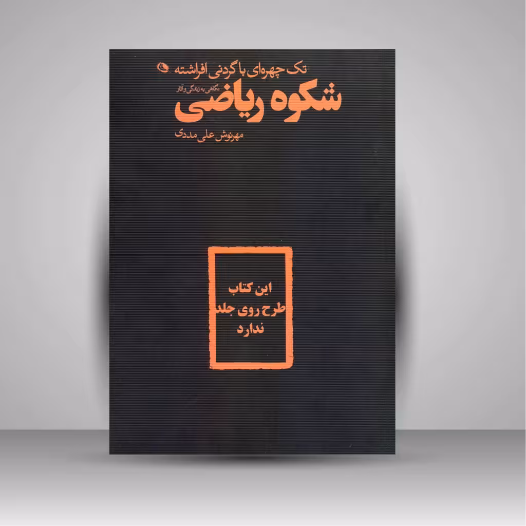 تک چهره ای با گردنی افراشته: نگاهی به زندگی و آثار شکوه الملوک ریاضی