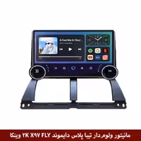 مانیتور ولوم‌دار تیبا پلاس برند دایموند 2K مدل X97 FLY وینکا - 9.7 اینچ
