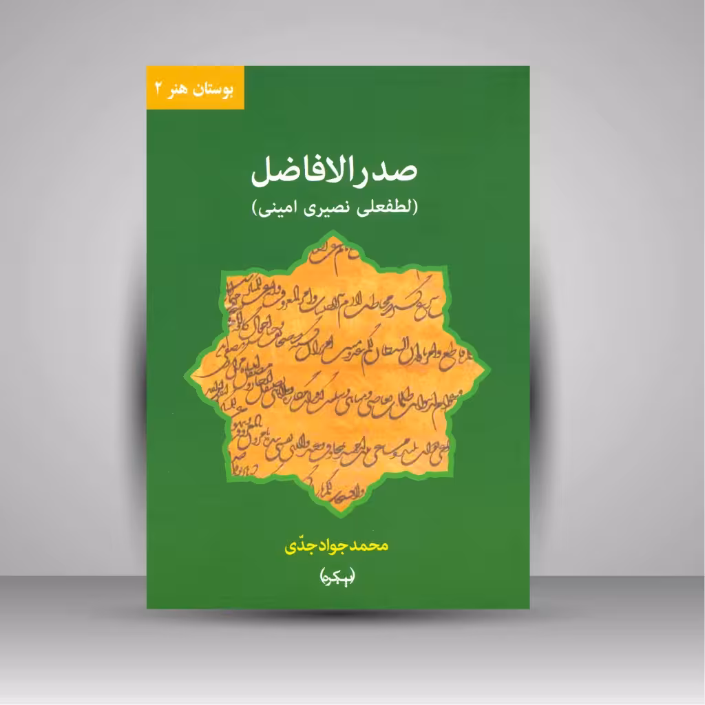 کتاب بوستان هنر 2 صدرالافاضل لطفعلی نصیری امینی (با تکیه بر فرمان، استشهادیه، نقش مهرها و خطوط نویافته)