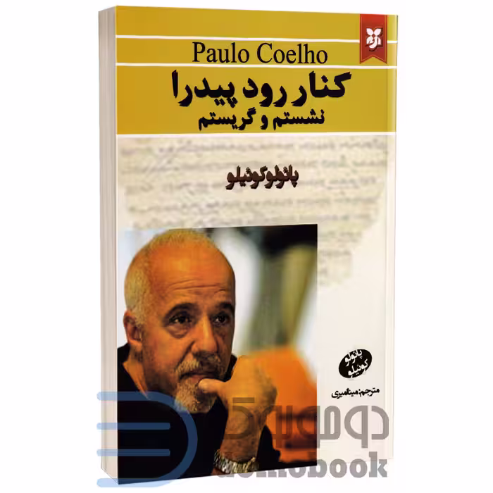 کتاب کنار رود پیدرا نشستم و گریستم اثر پائولو کوئیلو انتشارات نیک فرجام