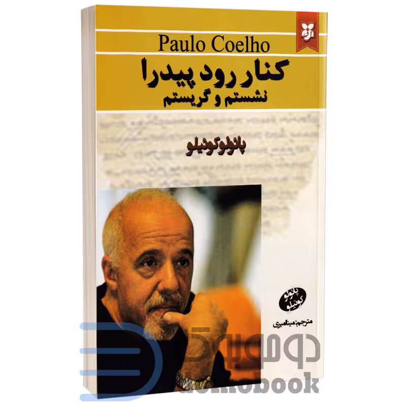 کتاب کنار رود پیدرا نشستم و گریستم اثر پائولو کوئیلو انتشارات نیک فرجام