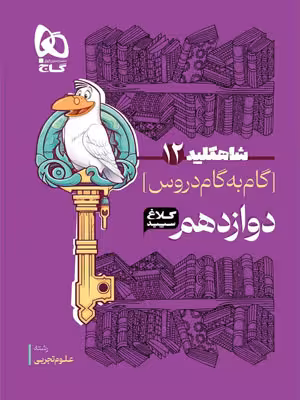 کلاغ سپید دوازدهم تجربی شاه کلید