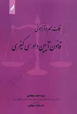 نکات مهم و آزمونی قانون آیین دادرسی کیفری