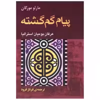 کتاب پیام گم گشته اثر مارلو مورگان