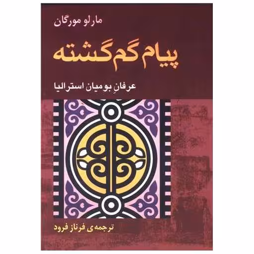 کتاب پیام گم گشته اثر مارلو مورگان