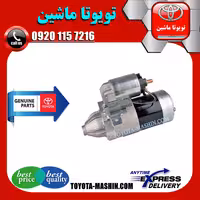 استارت اصلی تویوتا کرولا 2008-2010 برند شرکتی تویوتا جنیون