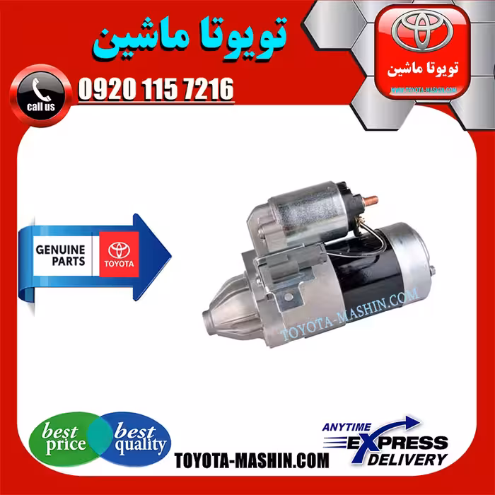 استارت اصلی تویوتا کرولا 2008-2010 برند شرکتی تویوتا جنیون