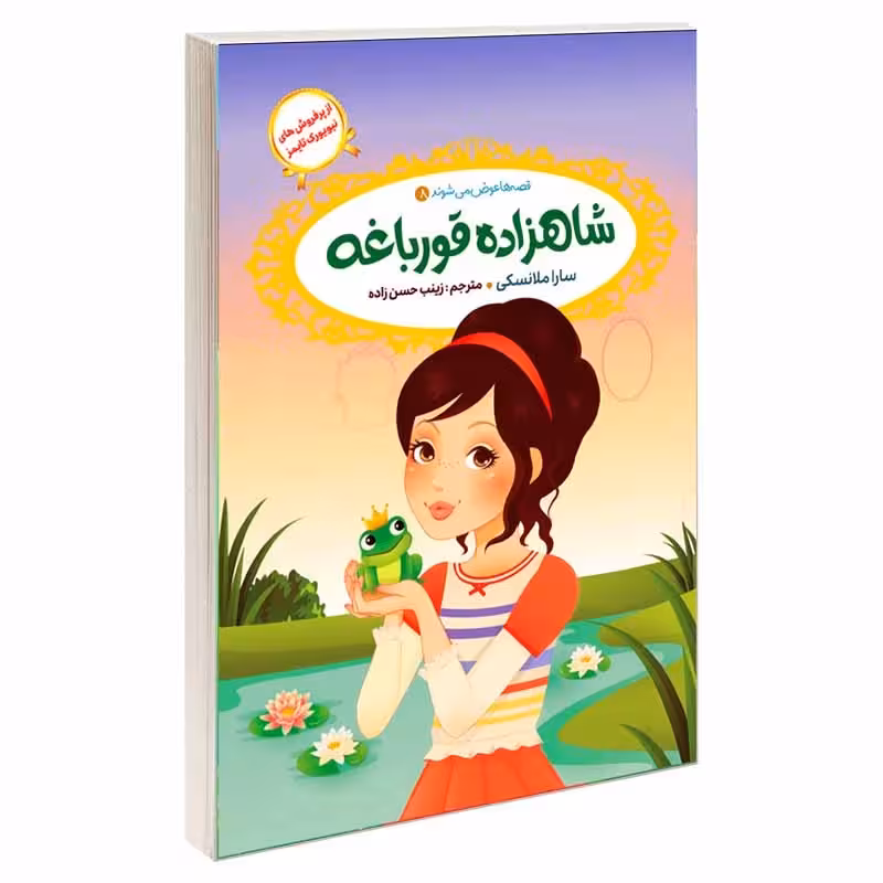 کتاب قصه ها عوض می شوند 8 شاهزاده قورباغه اثر سارا ملانسکی انتشارات آسمان علم