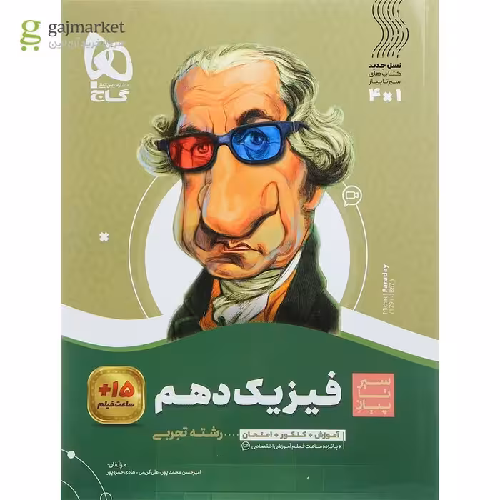 سیر تا پیاز  فیزیک پایه دهم رشته تجربی انتشارات گاج چاپ 1403