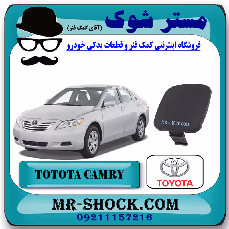 درپوش بکسل بند سپر جلو تویوتا کمری 2007-2010 برند اصلی تویوتا جنیون با تضمین اصالت