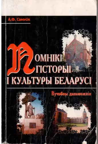 خرید و دانلود نسخه کامل کتاب Помнікі гісторыі і культуры Беларусі