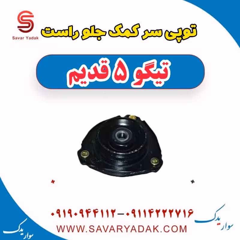توپی سر کمک جلو راست تیگو پنج قدیم