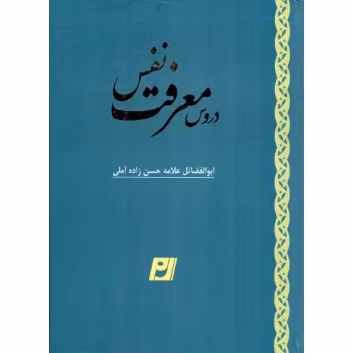 دروس معرفت نفس